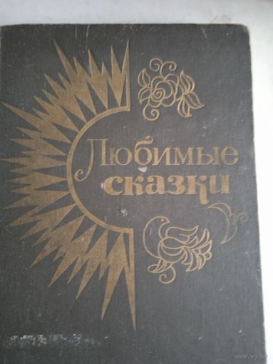 Любимые сказки