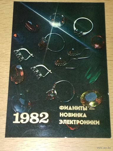 Календарик 1982 Росторгреклама. Электроника.  "Фианиты - новинка электроники"
