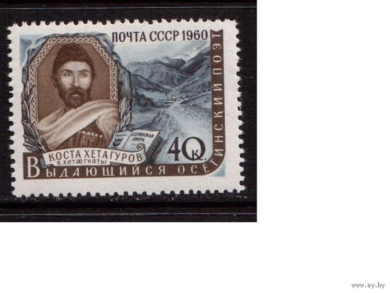СССР-1960, (Заг.2357)  **  , Писатели, Хетагуров