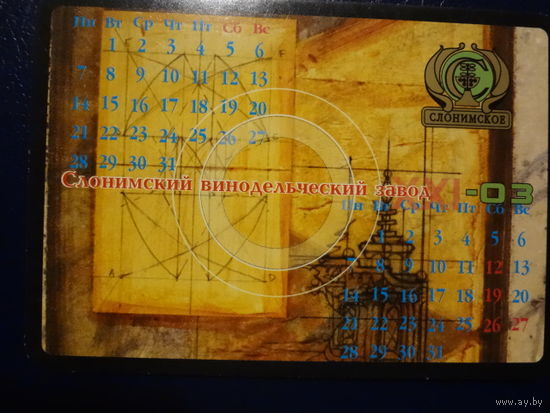 Календарик 2003 г.  Слонимский винодельческий завод.
