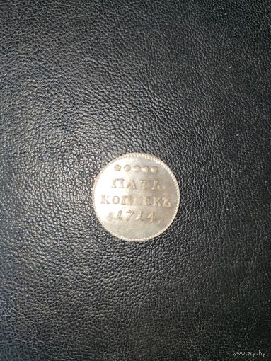 5 копеек 1714 г. Копия.