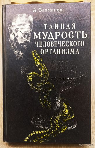 А. Залманов Тайная мудрость человеческого организма (глубинная медицина)