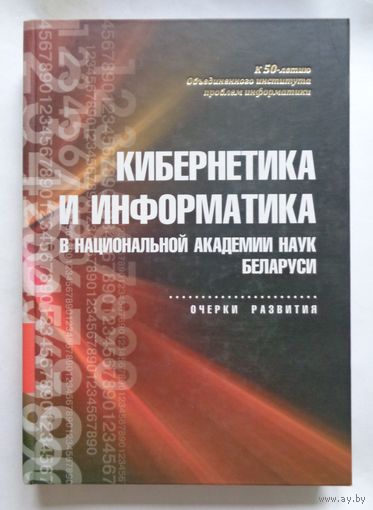 Кибернетика и информатика в Национальной академии наук Беларуси: очерки развития