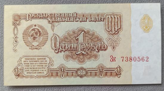 1 рубль 1961 года, серия Зк - СССР - UNC
