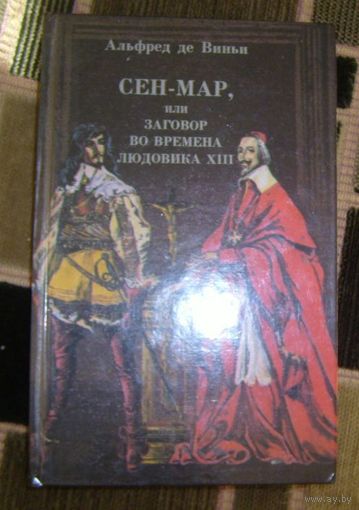 СЕН-МАР или заговор во времена Людовика Тринадцатого.1989г.