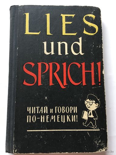 Читай и говори по-немецки Выпуск 2 1966г  167 стр