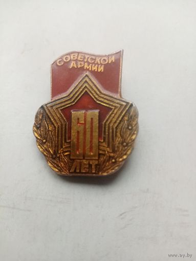 ЗНАЧОК СОВЕТСКОЙ АРМИИ 60 ЛЕТ