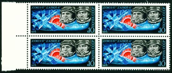 Полет Союз-17 СССР 1975 год квартблок