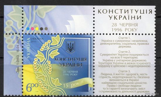 Украина 2011. 15 лет Конституция Украины 1марка+купон (574)