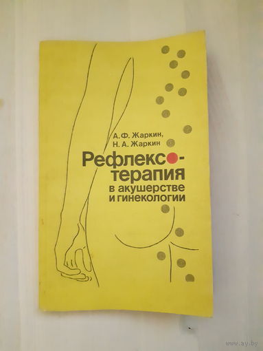 Рефлексотерапия в акушерстве и гинекологии. А.Ф. Жаркин, Н.А. Жаркин.