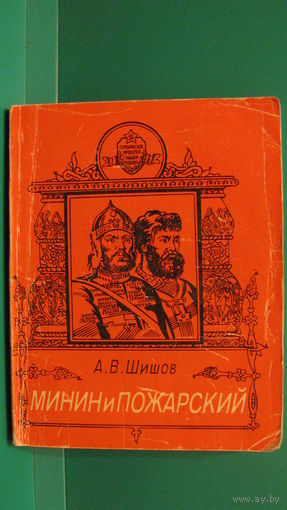 Минин и Пожарский.