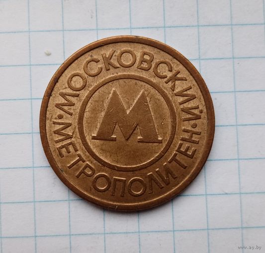 Жетон метро, магнит.Москва.