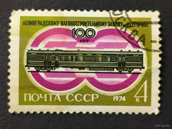 1974 СССР. 100-летие Егоровского вагоностроительного завода. Полная серия
