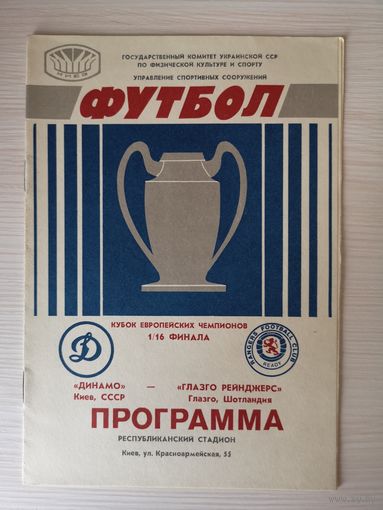 Футбольная программка. Динамо (Киев) - Глазго Рейнджерс (Глазго, Шотландия)