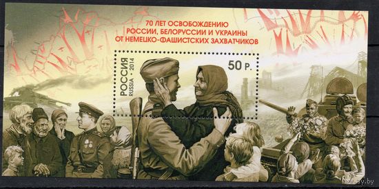 Россия 2014. 70 лет освобождению России, Беларуси, Украины. 1 блок 167 (1105)