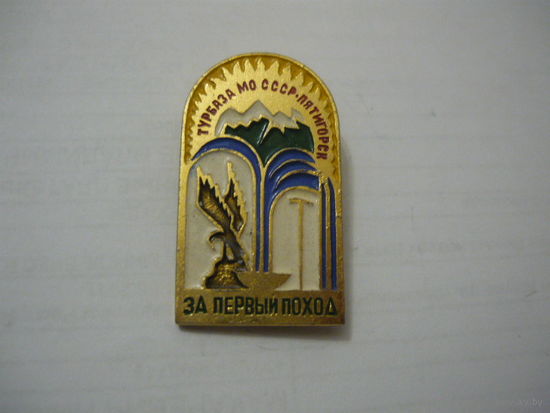 За первый поход.Турбаза МО СССР-Пятигорск