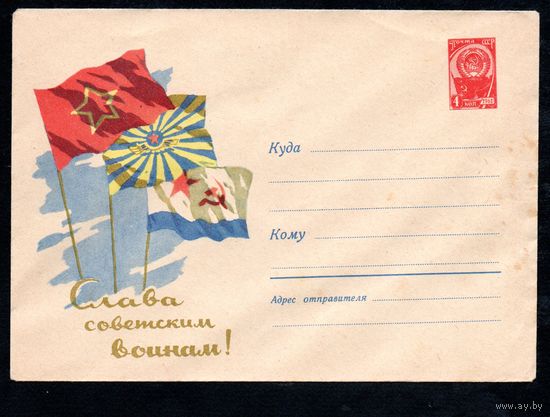 Художественный маркированный конверт СССР N 1414 (30.12.1960) Слава советским воинам!
