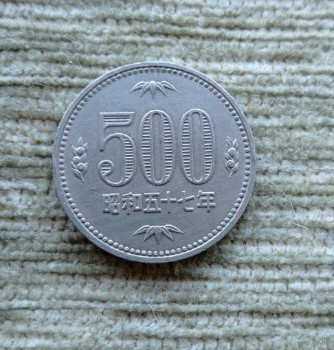Werty71 Япония 500 йен 57 1982 Павловния 1 год чекана