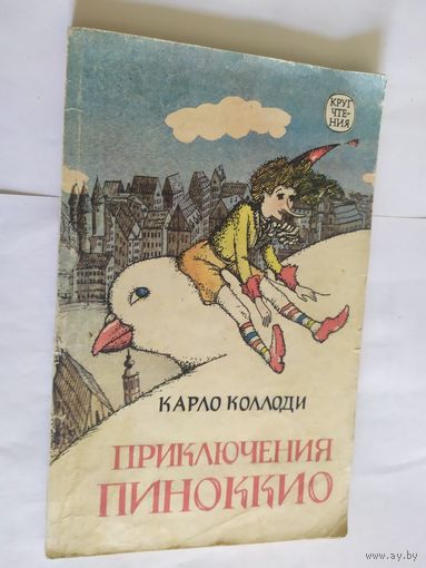 Приключения Пиноккио - Коллоди\05
