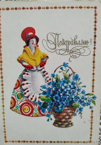 Открытка, 1982, худ.М.Зеленская