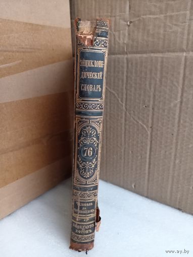 Энциклопедический словарь Т.76 1903г.