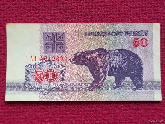 50 рублей 1992 г. АВ