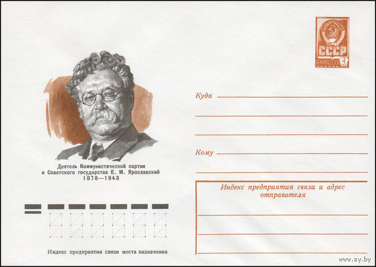 Художественный маркированный конверт СССР N 77-664 (14.11.1977) Деятель Коммунистической партии и Советского государства Е.М. Ярославский  1878-1943