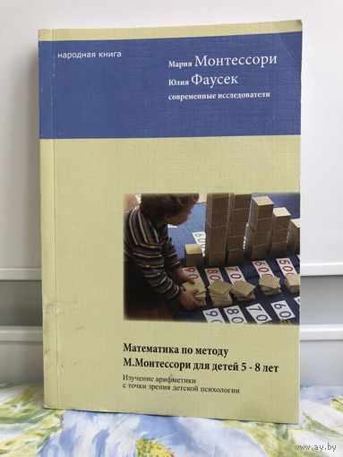 Монтессори, Фаусек Математика по методу Монтессори для детей 5-8 лет