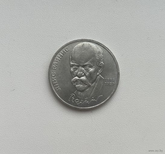 СССР 1 рубль 1990 г.(РАЙНИС)