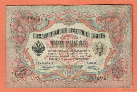 3 рубля 1905 Коншин Шагин  ЛЪ 493569 #0164