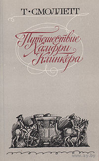 Т. Смоллетт. Путешествие Хамфри Клинкера.