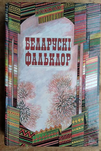 К. П. Кабашнікаў і інш. Беларускі фальклор: хрэстаматыя: