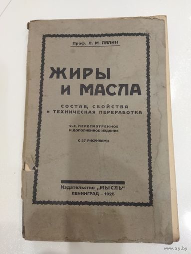 Книга 1925 жиры и масла Л.М.Лялин