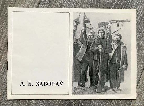 А.Заборов. Каталог выставки.
