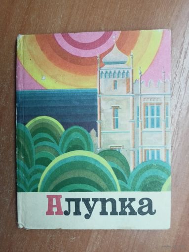 Аза Пальчикова "Алупка. Путеводитель"