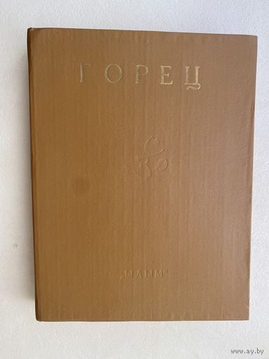 Махабхарата. Горец. Эпизоды из книг III - V. Выпуск III /Ашхабад: Ылым, АН Туркменской ССР 1985г.