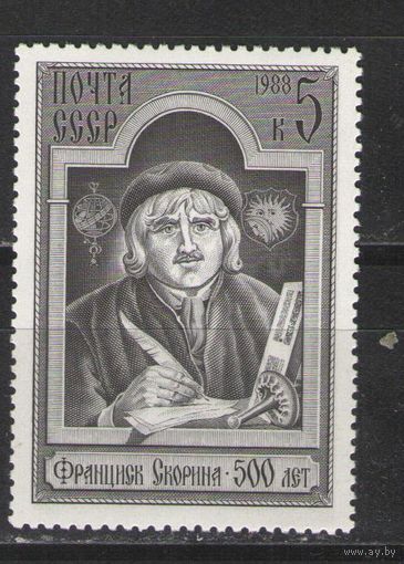 Марки СССР. 1988г. Фрациск Скорина