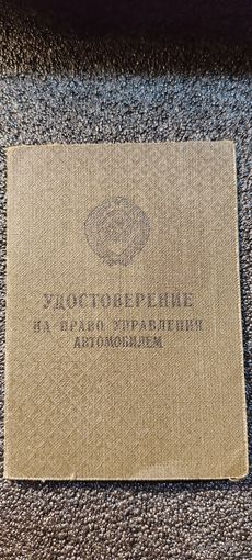 Удостоверение на право управления автомобилем. Редкость. 1958год.