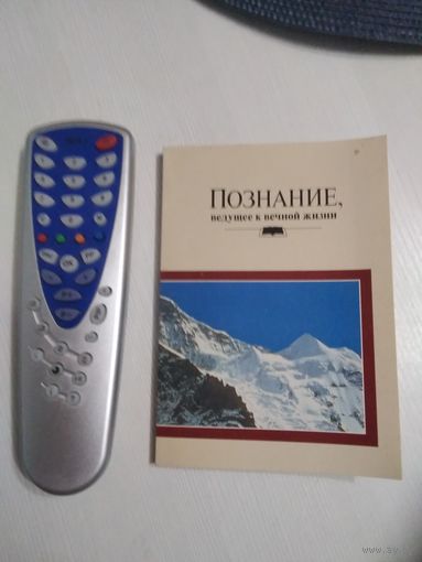 Познание,ведущее к вечной жизни. /64