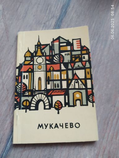 Мукачево путеводитель