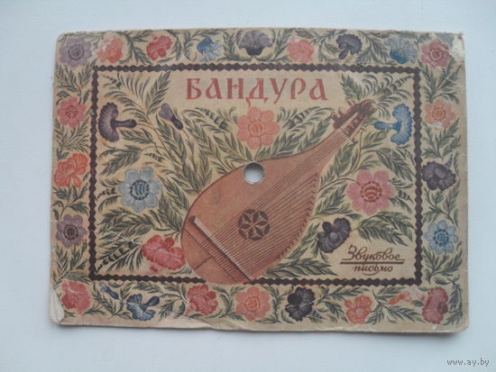 Звуковое письмо.1955 г.