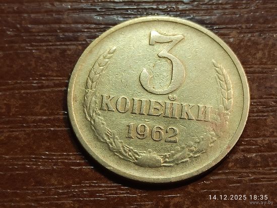 3 копейки 1962