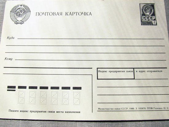 С026-0090 Почтовая карточка Чистая 1989