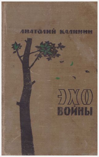Анатольй Калинин Эхо войны
