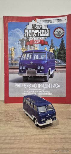 РАФ-978 "СПРИДИТИС". Автолегенды СССР