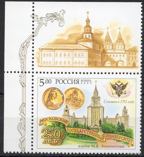 Россия 2005. Университет М.В.Ломоносова. 1 марка с угловым полем 998