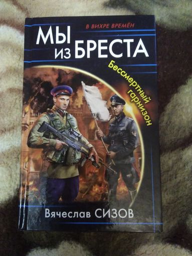 Мы из Бреста