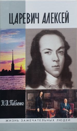 ЖЗЛ Н. И. Павленко "Царевич Алексей" серия "Жизнь Замечательных Людей"
