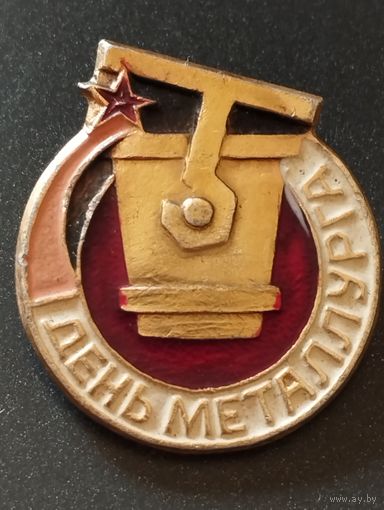 День Металлурга.
