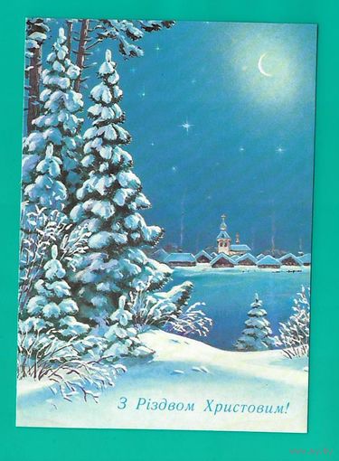 Зарубин В. С Рождеством! Украина Пейзаж 1991г. Чистая